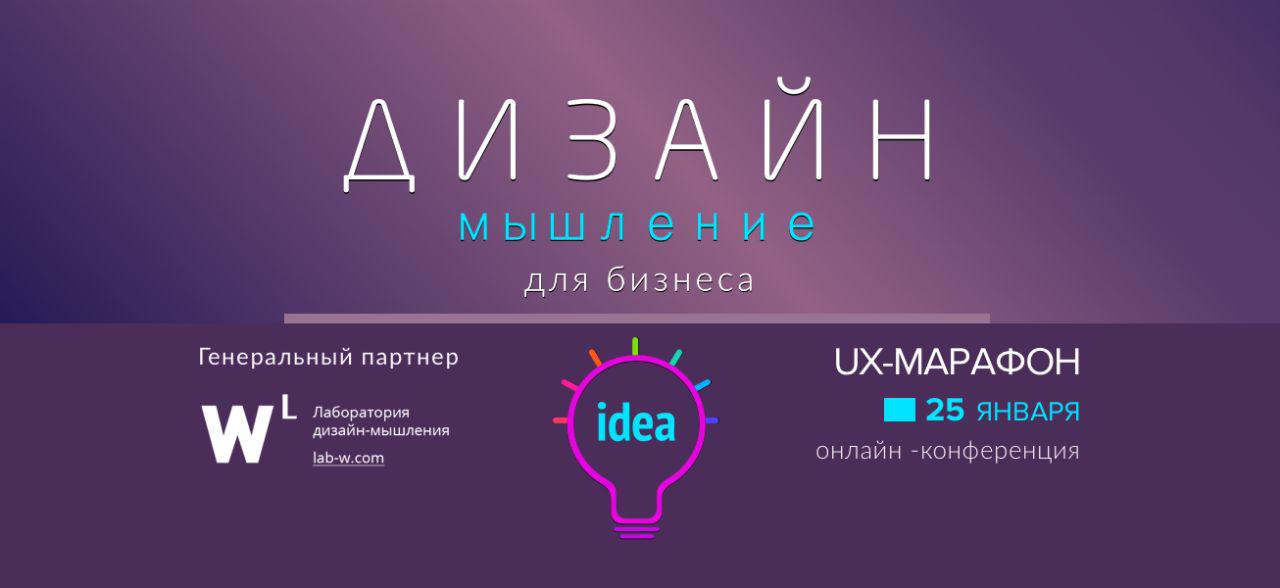 Дизайн-мышление для бизнеса. UX-Марафон. Онлайн ко_0.jpg